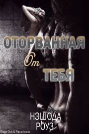 Оторванная от тебя