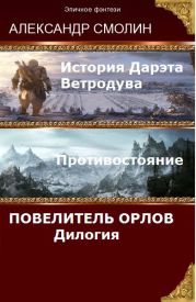 Повелитель Орлов. Дилогия (самое полное издание с концовками Том 1, Том 2)