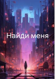 Найди меня