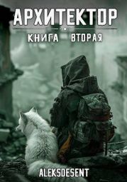 Архитектор: книга вторая