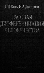 Расовая дифференциация человечества