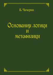 Основания логики и метафизики