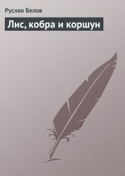 Лис, кобра и коршун