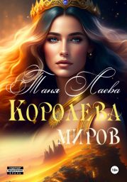 Королева миров 2