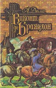 Виконт де Бражелон, или Десять лет спустя. Том 2