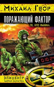 Поражающий фактор. Трилогия