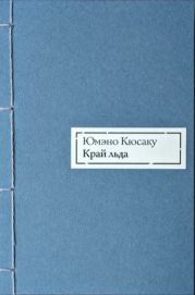 Край льда