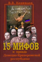 15 мифов и правда о Донецко-Криворожской республике