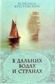 В дальних водах и странах. т. 2