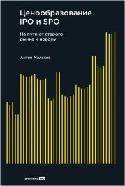 Ценообразование IPO и SPO: На пути от старого рынка к новому