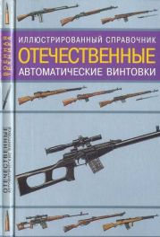 Иллюстрированный справочник. Отечественные автоматические винтовки