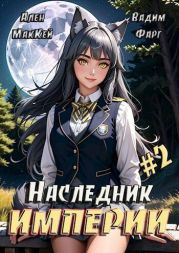 Наследник империи 2