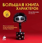 Большая книга характеров. Все о человеке и об отношениях между людьми