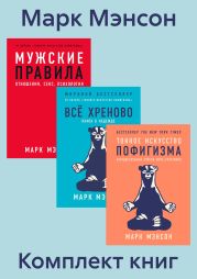 Комплект книг «Тонкое искусство пофигизма»