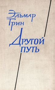 Другой путь. Часть 2