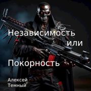 Независимость или покорность