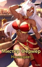 Мистер Фермер. Наследие!