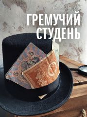 Гремучий студень