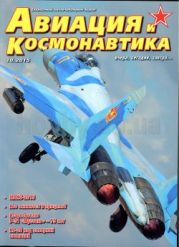 Авиация и Космонавтика №10 2015