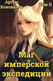Маг имперской экспедиции. Том 2