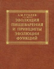 Эволюция пищеварения и принципы эволюции функций. Элементы современного функционализма