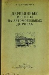 Деревянные мосты на автомобильных дорогах