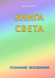 Книга Света