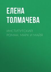 Институтский роман. Марк и Майя