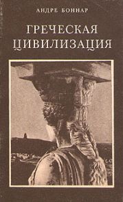 Греческая цивилизация. Т.2. От Антигоны до Сократа