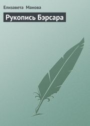 Рукопись Бэрсара. Сборник