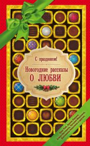 С праздником! Новогодние рассказы о любви (сборник)