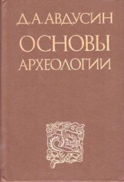 Основы археологии