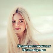 Потомственная неколдунья