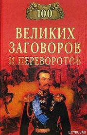 100 великих заговоров и переворотов