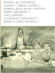 Туман. Авель Санчес; Тиран Бандерас; Салакаин отважный. Вечера в Буэн-Ретиро