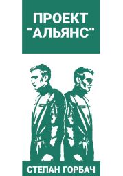 Проект «Альянс»