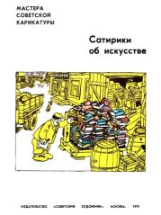 Сатирики об искусстве