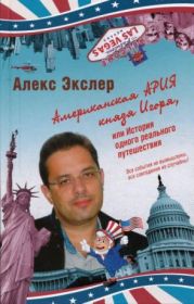 Американская ария князя Игоря