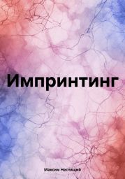 Импринтинг