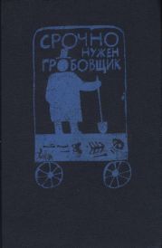 Срочно нужен гробовщик (Сборник)