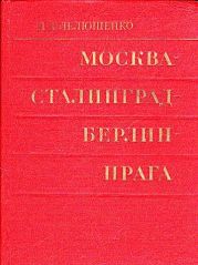 Москва - Сталинград - Берлин - Прага