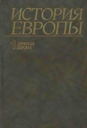 История Европы. Том 1. Древняя Европа