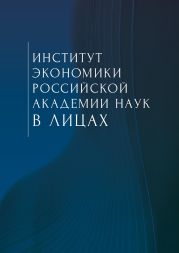 Институт экономики Российской академии наук в лицах. Сборник