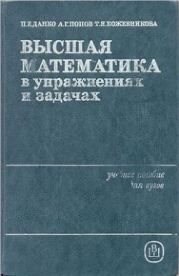 Высшая математика в упражнениях и задачах. Часть 1