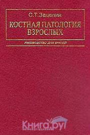 Костная патология взрослых: Руководство для врачей