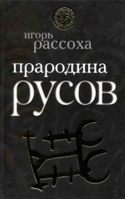 Прародина Русов