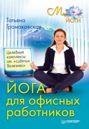 Йога для офисных работников. Целебные комплексы от «сидячих болезней»