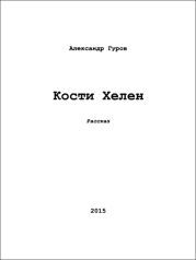 Кости Хелен