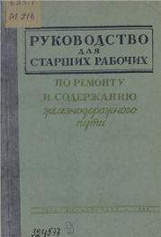 Руководство для старших рабочих по ремонту и содержанию железнодорожного пути (2-е изд., перераб. и доп)