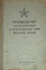 Руководство по подготовке к рукопашному бою Красной Армии